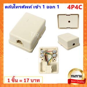 TJR ตลับโทรศัพท์ เข้า 1 ออก 1 ช่อง เข้า 1 ออก 2 ช่อง รุ่นประหยัด 4P4C สีครีม – เข้า1ออก1