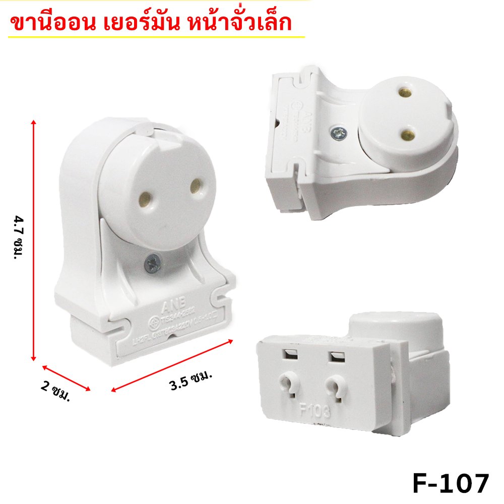 แพ็ค 2 ชิ้น) ANB ขั้วรับหลอด T8 แบบขาเยอรมัน ครึ่งท่อน เต็มท่อน แบบสปริง และ บิดล็อค รุ่น F-100-106 – F103 - Image 8