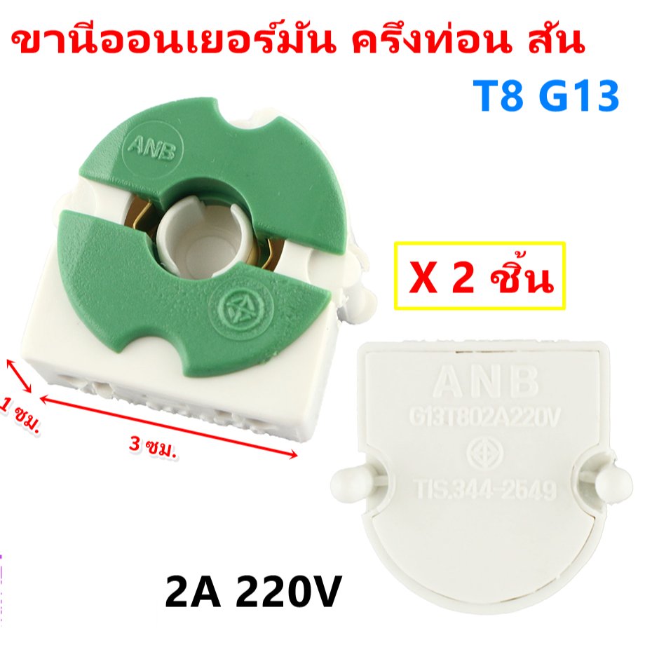 แพ็ค 2 ชิ้น) ANB ขั้วรับหลอด T8 แบบขาเยอรมัน ครึ่งท่อน เต็มท่อน แบบสปริง และ บิดล็อค รุ่น F-100-106 – F106
