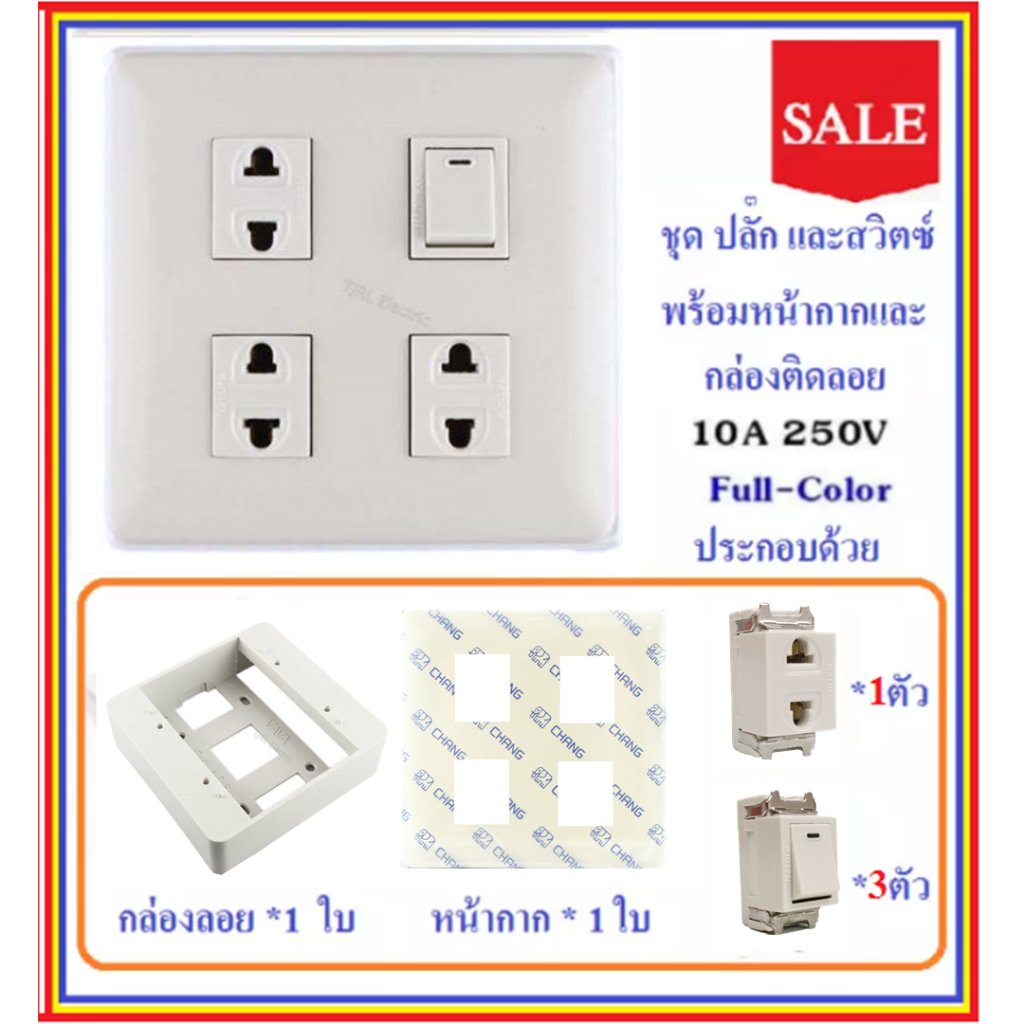 Chang ชุด ฝา 4-6 ช่อง พร้อม ปลั๊ก สวิตส์ ปลั๊กกราวน์คู๋ รุ่นเก่า 10-16A 250V พร้อมบล็อก ขนาด 4*4 นิ้ว มีอุปกรณ์ยึดผนัง – 1 สวิตส์ 3 ปลั๊ก