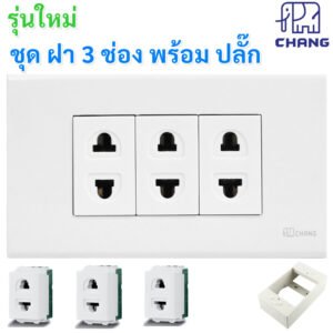 เลือกแบบ Chang ชุดฝา 1-3 ช่อง พร้้อม ปลั๊ก ปลั๊กกราวน์คู่ และ สวิตส์ หรี่ไฟ เสียบสาย16A 250V พร้อมบล็อก ขนาด 2*4 นิ้ว – 3 ปลั๊ก