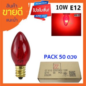 ยกกล่อง 50 ดวง 💥 หลอดจำปา 10W E12 ใส Zeazon เลือกได้ 5 สี สำหรับตกแต่ง งานวัด งานเทศกาล หิ้งพระ E12 – แดง