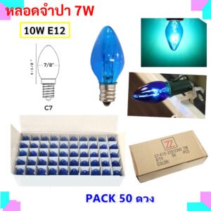 ยกกล่อง 50 ดวง 💥 หลอดจำปา 10W E12 ใส Zeazon เลือกได้ 5 สี สำหรับตกแต่ง งานวัด งานเทศกาล หิ้งพระ E12 – น้ำเงิน