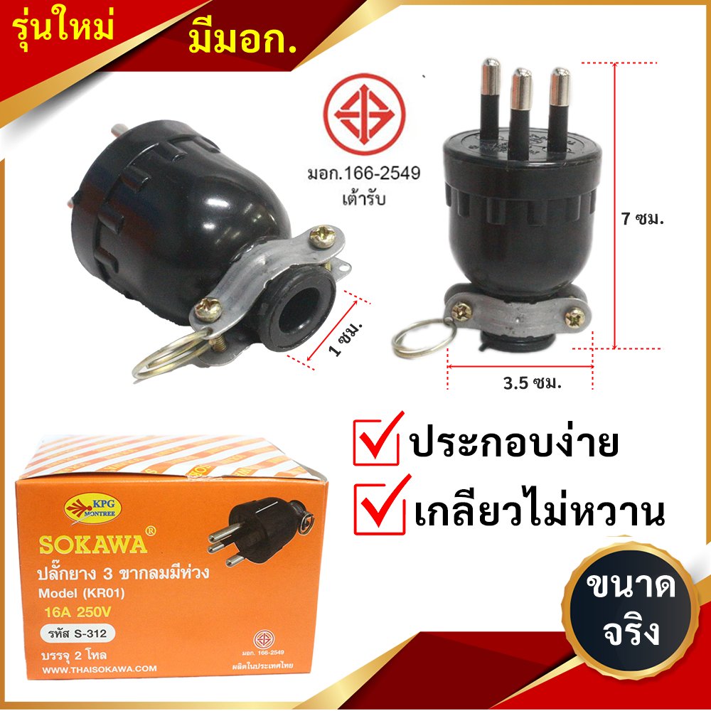 Sokawa) ปลั๊กตัวผู้ ตัวเมีย ยาง มีแค๊ม 2 3 ขา รองรับไฟฟ้ากระแสสลับ ใช้งานง่าย สำหรับบ้าน สำนักงาน – 3 ขา อย่างดี S312