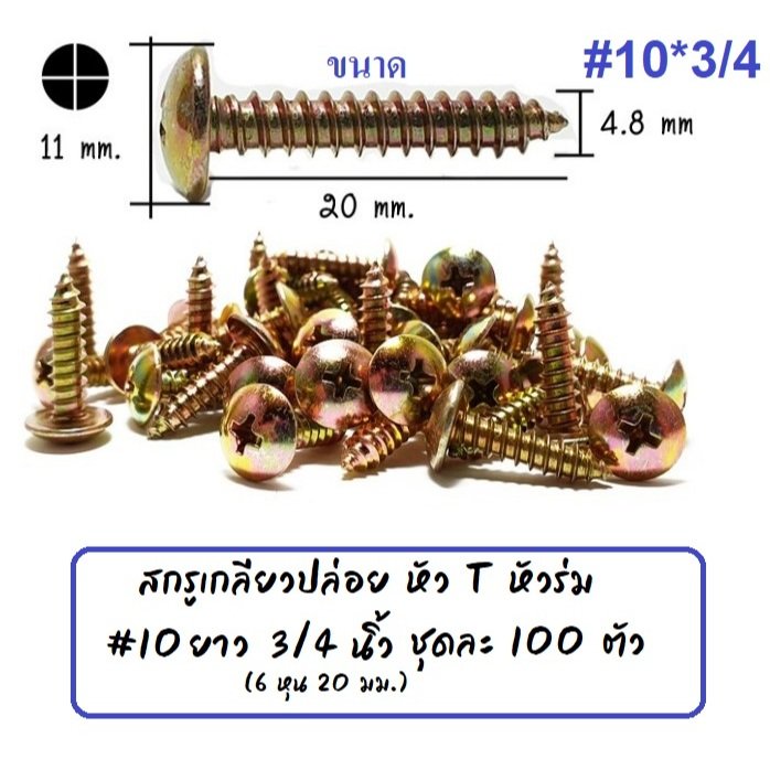 หัวร่ม STAR (แพ็ค 100 ตัว) สกรู เกลียวปล่อย หัวร่ม(แฉก) นูน ชุบรุ้ง เบอร์ 7*1/2 / 8 *1/2 / 10*1 – หัวร่ม #10*1 *100 - Image 9