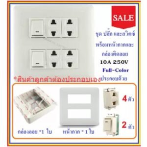 Chang ชุด ฝา 4-6 ช่อง พร้อม ปลั๊ก สวิตส์ ปลั๊กกราวน์คู๋ รุ่นเก่า 10-16A 250V พร้อมบล็อก ขนาด 4*4 นิ้ว มีอุปกรณ์ยึดผนัง – 2 สวิตส์ 4 ปลั๊ก