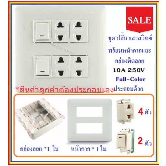 Chang ชุด ฝา 4-6 ช่อง พร้อม ปลั๊ก สวิตส์ ปลั๊กกราวน์คู๋ รุ่นเก่า 10-16A 250V พร้อมบล็อก ขนาด 4*4 นิ้ว มีอุปกรณ์ยึดผนัง – 2 สวิตส์ 4 ปลั๊ก