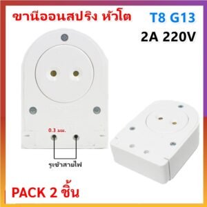 แพ็ค 2 ชิ้น) ANB ขั้วรับหลอด T8 แบบขาเยอรมัน ครึ่งท่อน เต็มท่อน แบบสปริง และ บิดล็อค รุ่น F-100-106 – F100