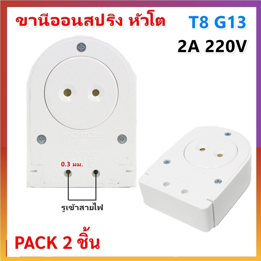 แพ็ค 2 ชิ้น) ANB ขั้วรับหลอด T8 แบบขาเยอรมัน ครึ่งท่อน เต็มท่อน แบบสปริง และ บิดล็อค รุ่น F-100-106 – F100