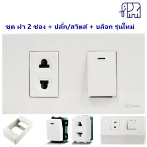 เลือกแบบ Chang ชุดฝา 1-3 ช่อง พร้้อม ปลั๊ก ปลั๊กกราวน์คู่ และ สวิตส์ หรี่ไฟ เสียบสาย16A 250V พร้อมบล็อก ขนาด 2*4 นิ้ว – 1 ปลั๊ก 1 สวิตส์