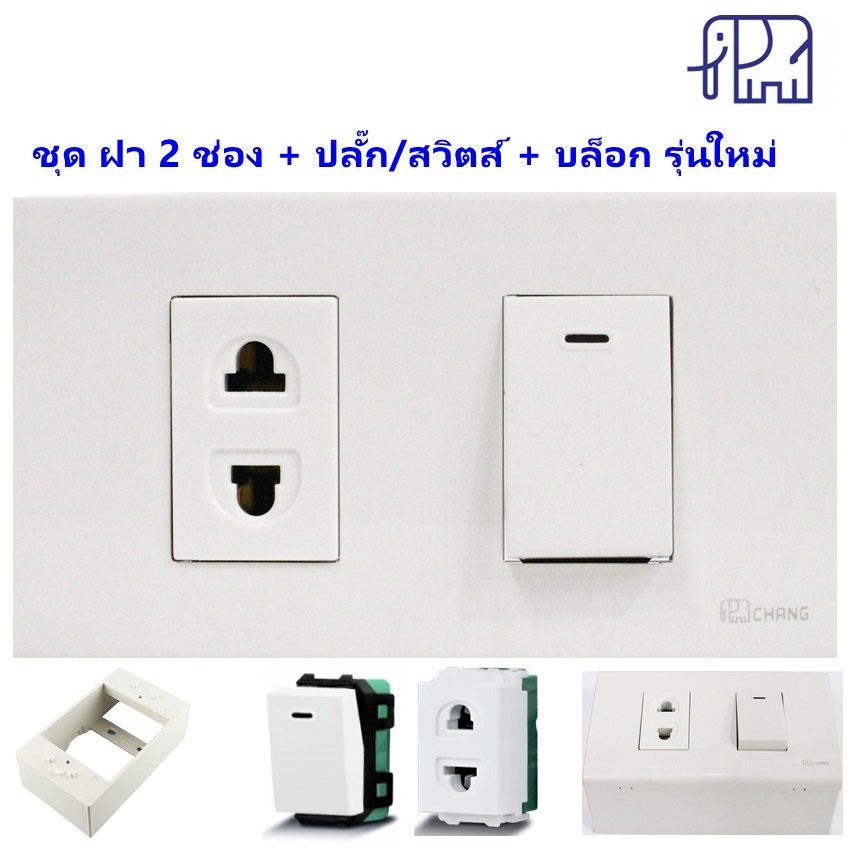 เลือกแบบ Chang ชุดฝา 1-3 ช่อง พร้้อม ปลั๊ก ปลั๊กกราวน์คู่ และ สวิตส์ หรี่ไฟ เสียบสาย16A 250V พร้อมบล็อก ขนาด 2*4 นิ้ว – 1 ปลั๊ก 1 สวิตส์