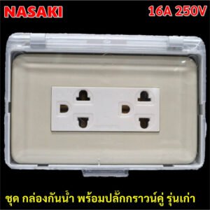 Nasaki ชุด กล่องกันน้ำ ฝาใส พร้อมฝา 2 ช่อง และ ปลั๊กกราวน์คู่ กันฝน กันฝุ่น ใช้งานภายนอกได้ – 1 ปลั๊กกราวน์คู่