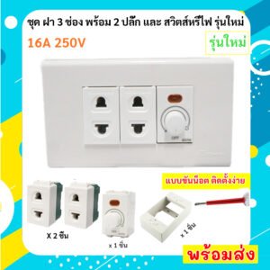 เลือกแบบ Chang ชุดฝา 1-3 ช่อง พร้้อม ปลั๊ก ปลั๊กกราวน์คู่ และ สวิตส์ หรี่ไฟ เสียบสาย16A 250V พร้อมบล็อก ขนาด 2*4 นิ้ว – 1 หรี่ไฟ 2 ปลั๊ก