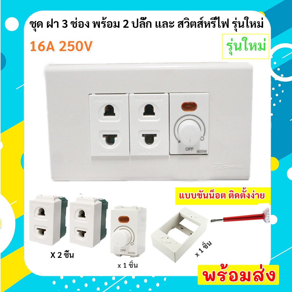 เลือกแบบ Chang ชุดฝา 1-3 ช่อง พร้้อม ปลั๊ก ปลั๊กกราวน์คู่ และ สวิตส์ หรี่ไฟ เสียบสาย16A 250V พร้อมบล็อก ขนาด 2*4 นิ้ว – 1 หรี่ไฟ 2 ปลั๊ก