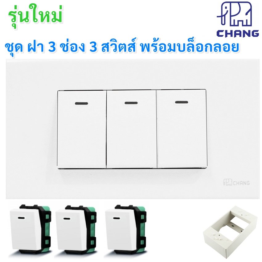 เลือกแบบ Chang ชุดฝา 1-3 ช่อง พร้้อม ปลั๊ก ปลั๊กกราวน์คู่ และ สวิตส์ หรี่ไฟ เสียบสาย16A 250V พร้อมบล็อก ขนาด 2*4 นิ้ว – 3 สวิตส์
