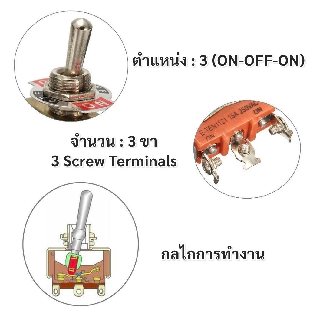 สวิตช์ก้านโยก Toggle Switch 2 ขา 3 ขา 6 ขา 15A 250V ON-OFF / ON-OFF-ON สวิตช์โยกตัวใหญ่ ขั้วขันน็อต งานไฟฟ้า งาน DIY – 2 ขา - Image 4