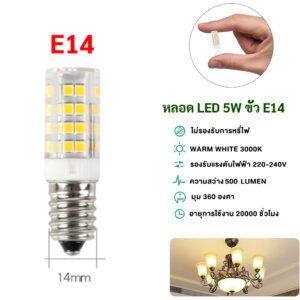 หลอดไฟ LED G4 G9 E14 220V AC ชิป 2835 แสงวอร์ม 2800K มุมแสง 360 องศา หลอดขั้วเล็ก ใช้กับโคมระย้า ตู้โชว์ โคมไฟหัวเตียง – E14
