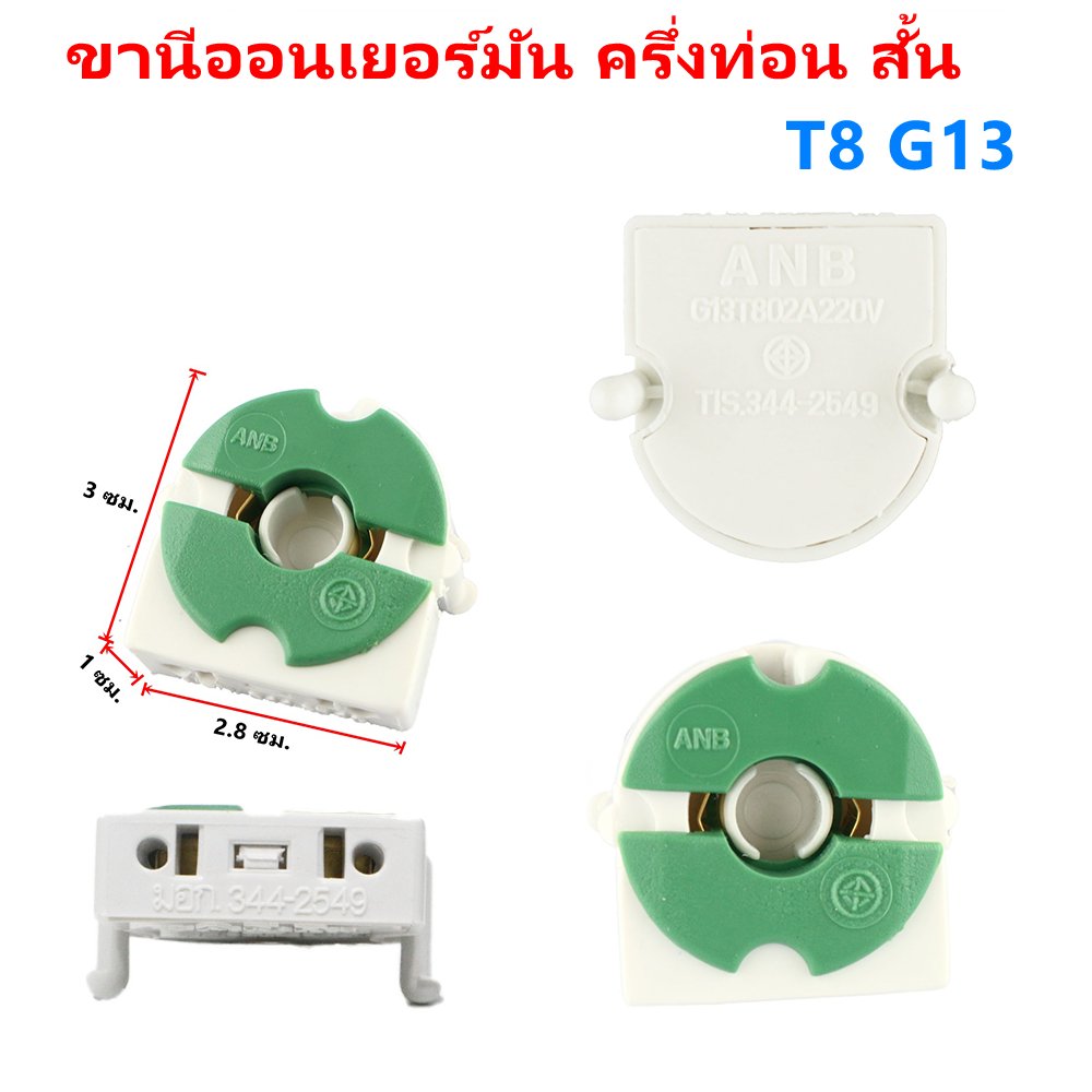 แพ็ค 2 ชิ้น) ANB ขั้วรับหลอด T8 แบบขาเยอรมัน ครึ่งท่อน เต็มท่อน แบบสปริง และ บิดล็อค รุ่น F-100-106 – F103 - Image 7