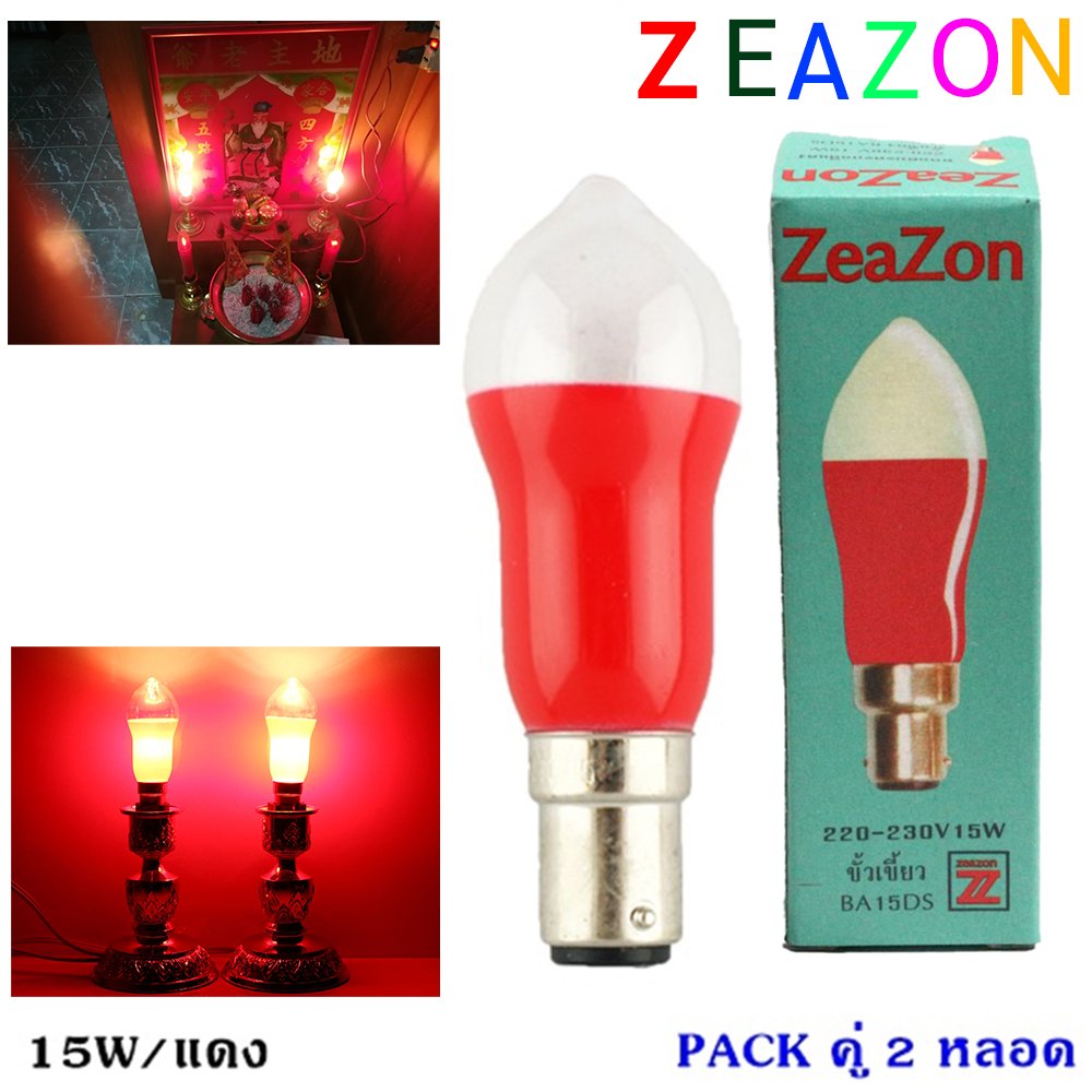 แพ็ค 2 ชิ้น) Zeazon หลอดเทียน ทรงมะละกอ สีเหลือง / แดง 15W ขั้ว B15 สำหรับ ศาลเจ้า หิ้งพระ