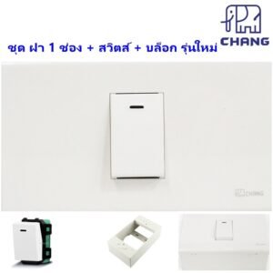 เลือกแบบ Chang ชุดฝา 1-3 ช่อง พร้้อม ปลั๊ก ปลั๊กกราวน์คู่ และ สวิตส์ หรี่ไฟ เสียบสาย16A 250V พร้อมบล็อก ขนาด 2*4 นิ้ว – 1 สวิตส์