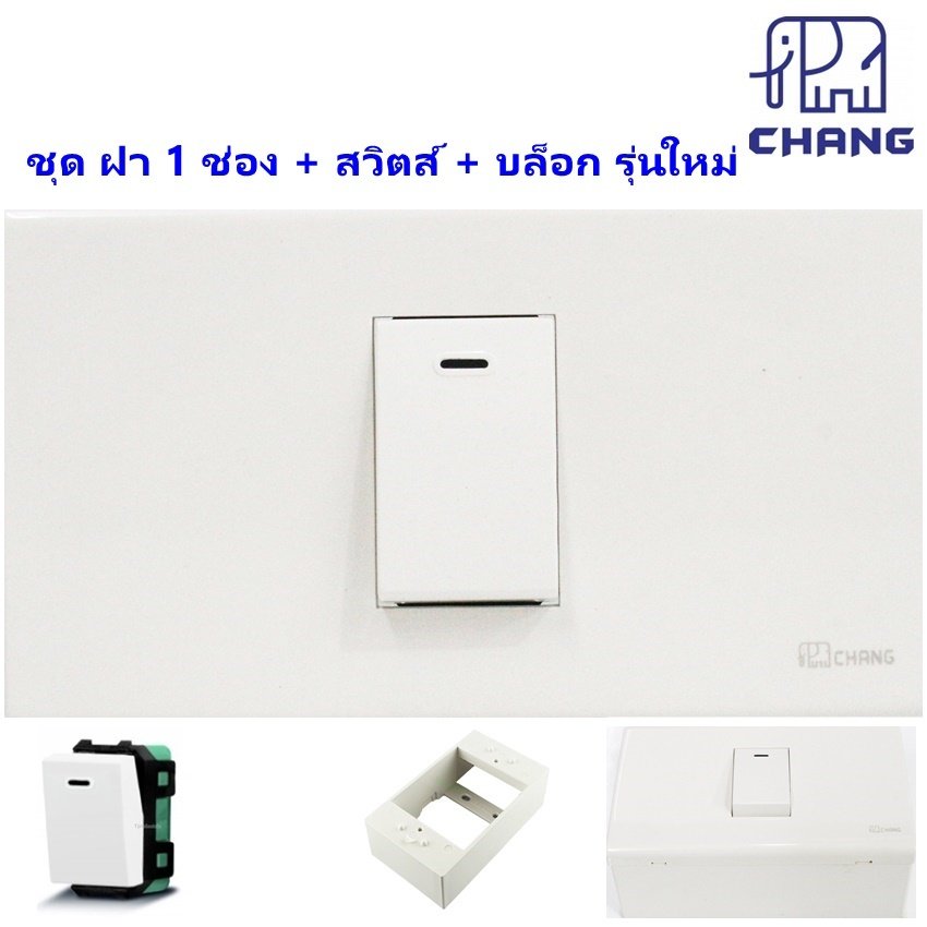เลือกแบบ Chang ชุดฝา 1-3 ช่อง พร้้อม ปลั๊ก ปลั๊กกราวน์คู่ และ สวิตส์ หรี่ไฟ เสียบสาย16A 250V พร้อมบล็อก ขนาด 2*4 นิ้ว – 1 สวิตส์