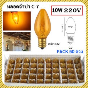 ยกกล่อง 50 ดวง 💥 หลอดจำปา 10W E12 ใส Zeazon เลือกได้ 5 สี สำหรับตกแต่ง งานวัด งานเทศกาล หิ้งพระ E12 – เหลือง