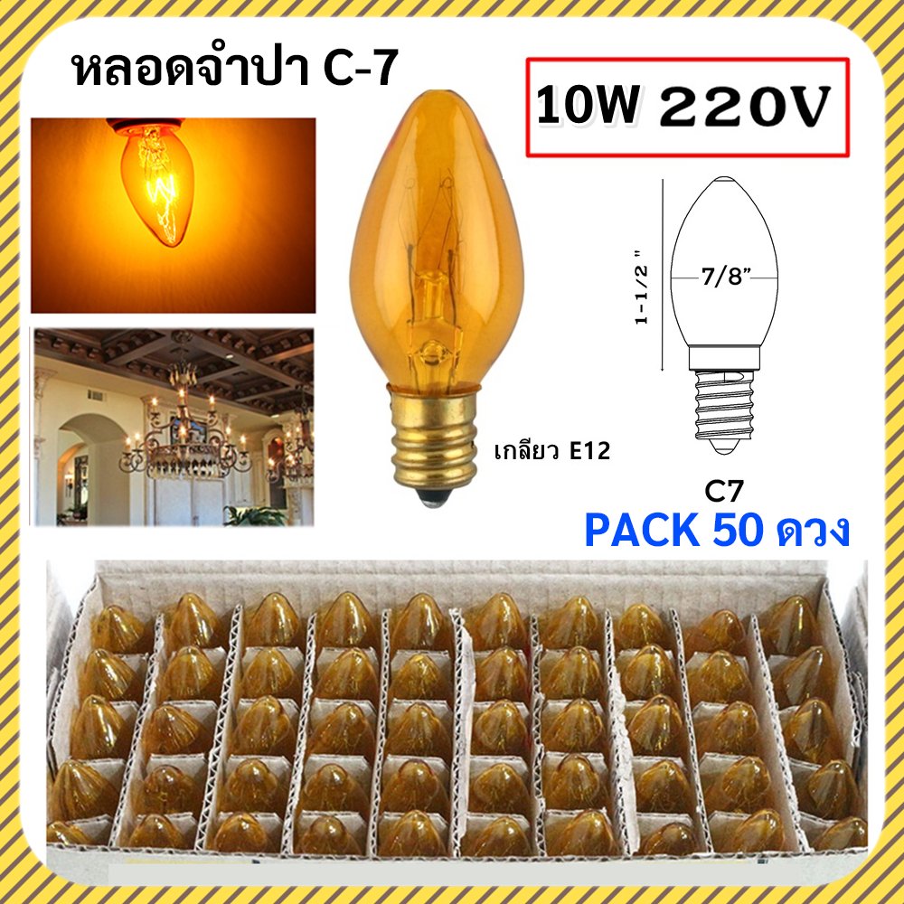 ยกกล่อง 50 ดวง 💥 หลอดจำปา 10W E12 ใส Zeazon เลือกได้ 5 สี สำหรับตกแต่ง งานวัด งานเทศกาล หิ้งพระ E12 – เหลือง