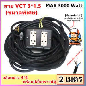2-10 เมตร) JPS บล็อกยางประกอบ 4*4 พ่วงสาย VCT 3*1.5 sqmm ปลั๊กไฟสนาม ปลั๊กกราวน์คุ่ ปลั๊กพ่วง บล็อกยาง – 2 เมตร
