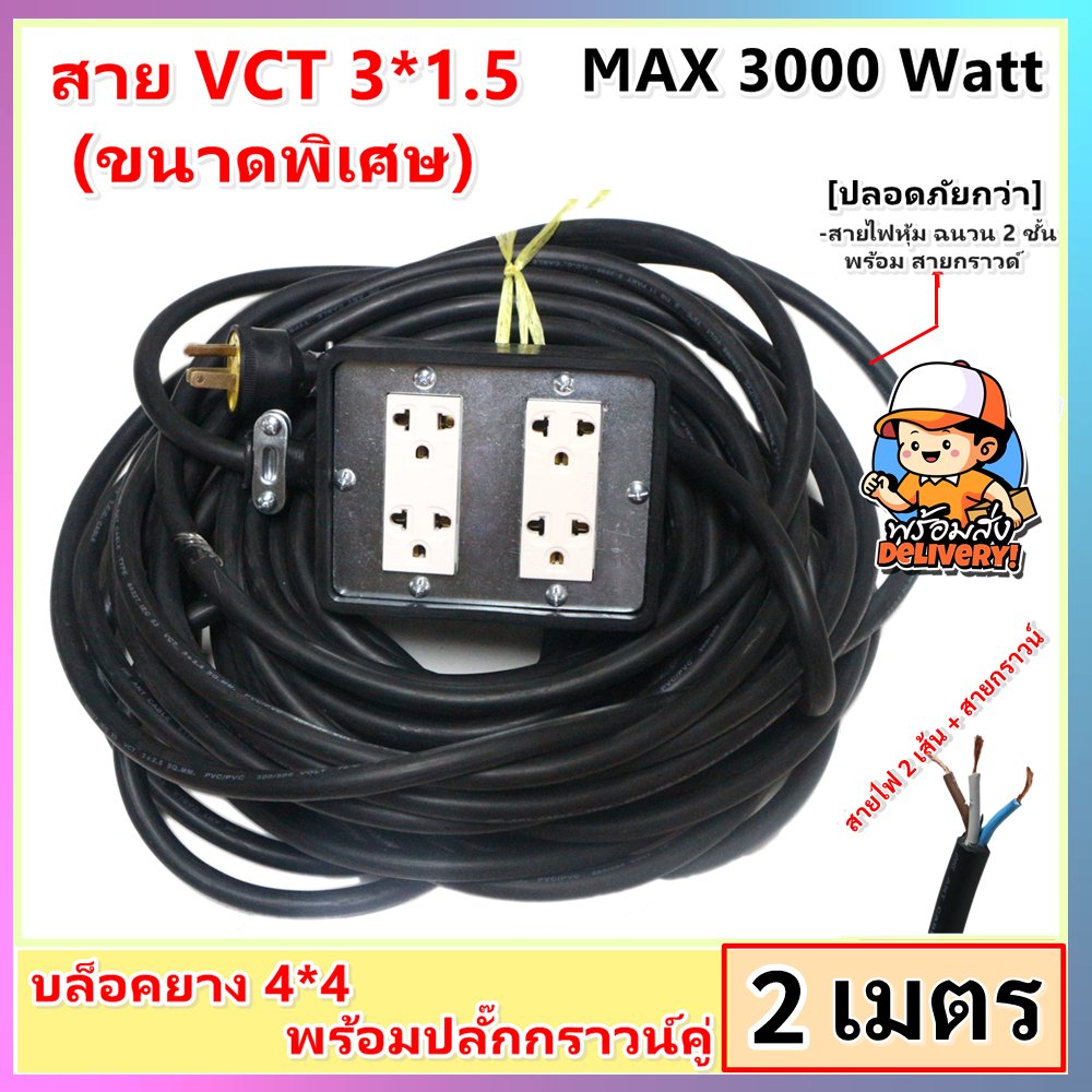 2-10 เมตร) JPS บล็อกยางประกอบ 4*4 พ่วงสาย VCT 3*1.5 sqmm ปลั๊กไฟสนาม ปลั๊กกราวน์คุ่ ปลั๊กพ่วง บล็อกยาง – 2 เมตร