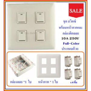 Chang ชุด ฝา 4-6 ช่อง พร้อม ปลั๊ก สวิตส์ ปลั๊กกราวน์คู๋ รุ่นเก่า 10-16A 250V พร้อมบล็อก ขนาด 4*4 นิ้ว มีอุปกรณ์ยึดผนัง – 4 สวิตส์