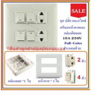 Chang ชุด ฝา 4-6 ช่อง พร้อม ปลั๊ก สวิตส์ ปลั๊กกราวน์คู๋ รุ่นเก่า 10-16A 250V พร้อมบล็อก ขนาด 4*4 นิ้ว มีอุปกรณ์ยึดผนัง – 4 สวิตส์ 2 ปลั๊ก