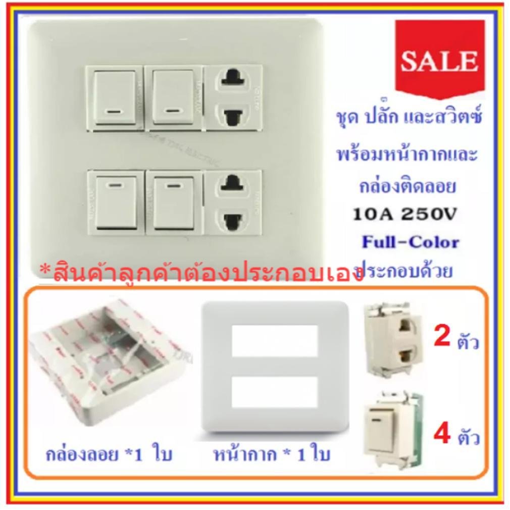 Chang ชุด ฝา 4-6 ช่อง พร้อม ปลั๊ก สวิตส์ ปลั๊กกราวน์คู๋ รุ่นเก่า 10-16A 250V พร้อมบล็อก ขนาด 4*4 นิ้ว มีอุปกรณ์ยึดผนัง – 4 สวิตส์ 2 ปลั๊ก