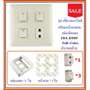 Chang ชุด ฝา 4-6 ช่อง พร้อม ปลั๊ก สวิตส์ ปลั๊กกราวน์คู๋ รุ่นเก่า 10-16A 250V พร้อมบล็อก ขนาด 4*4 นิ้ว มีอุปกรณ์ยึดผนัง – 3 สวิตส์ 1 ปลั๊ก