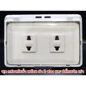 Nasaki ชุด กล่องกันน้ำ ฝาใส พร้อมฝา 2 ช่อง และ ปลั๊กกราวน์คู่ กันฝน กันฝุ่น ใช้งานภายนอกได้ – 2 ปลั๊ก
