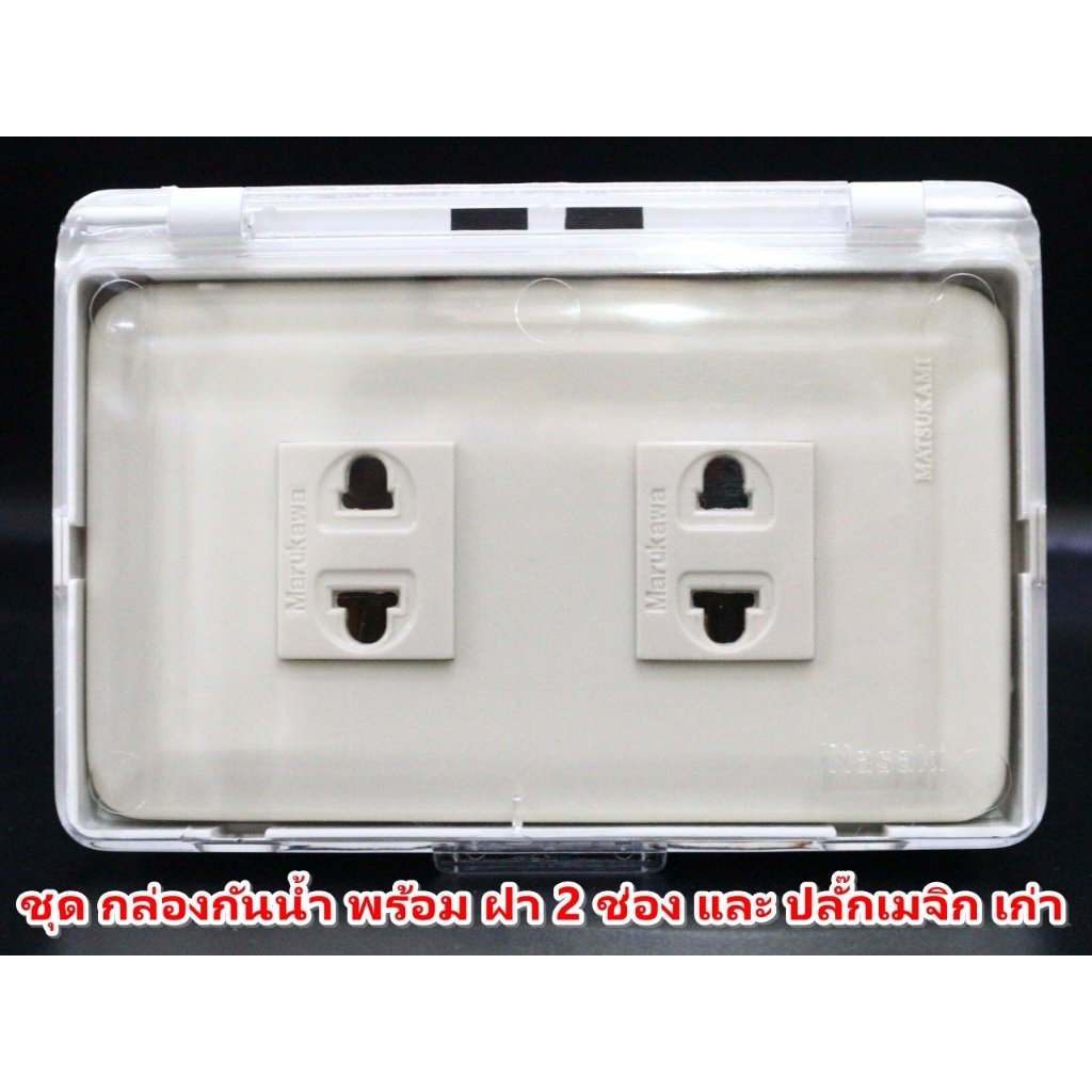 Nasaki ชุด กล่องกันน้ำ ฝาใส พร้อมฝา 2 ช่อง และ ปลั๊กกราวน์คู่ กันฝน กันฝุ่น ใช้งานภายนอกได้ – 2 ปลั๊ก