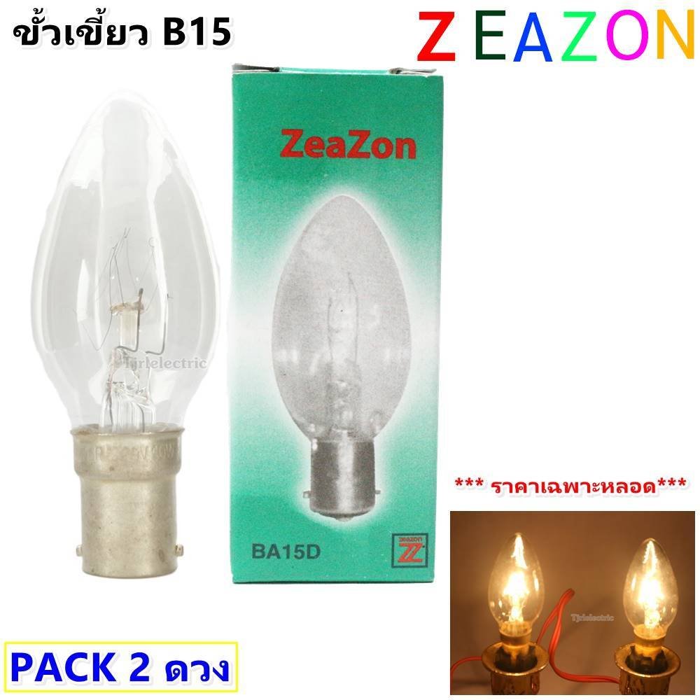 ✨ (แพ็ค 2 ) Zeazon หลอดจำปา 10W / 40W ขั้ว E14/B15 สำหรับศาลเจ้า หิ้งพระ เชิงเทียนไฟฟ้า ไม่มีควัน ใช้แทนเ – 10W ใส B15