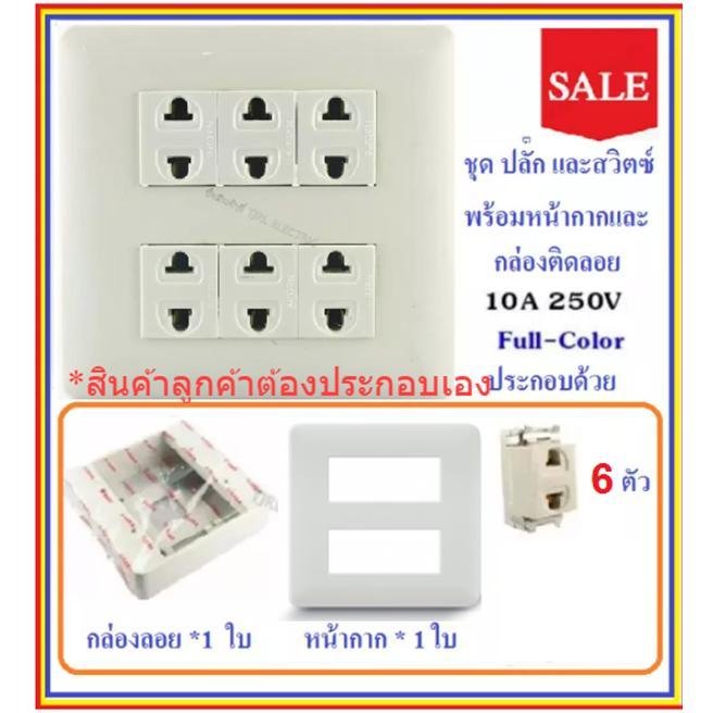 Chang ชุด ฝา 4-6 ช่อง พร้อม ปลั๊ก สวิตส์ ปลั๊กกราวน์คู๋ รุ่นเก่า 10-16A 250V พร้อมบล็อก ขนาด 4*4 นิ้ว มีอุปกรณ์ยึดผนัง – 6 ปลั๊ก