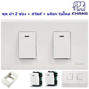 เลือกแบบ Chang ชุดฝา 1-3 ช่อง พร้้อม ปลั๊ก ปลั๊กกราวน์คู่ และ สวิตส์ หรี่ไฟ เสียบสาย16A 250V พร้อมบล็อก ขนาด 2*4 นิ้ว – 2 สวิตส์