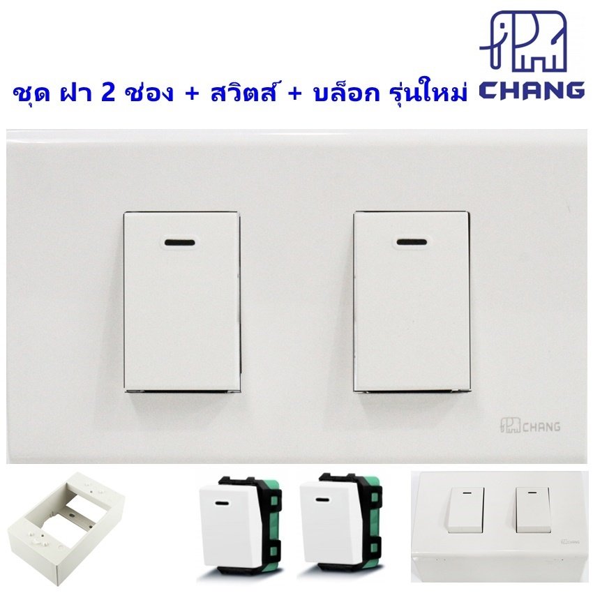เลือกแบบ Chang ชุดฝา 1-3 ช่อง พร้้อม ปลั๊ก ปลั๊กกราวน์คู่ และ สวิตส์ หรี่ไฟ เสียบสาย16A 250V พร้อมบล็อก ขนาด 2*4 นิ้ว – 2 สวิตส์