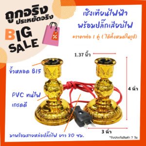 แพ็ค 2 ชิ้น) Superlamp เชิงเทียน ไฟฟ้า ลายมังกร แดง สูง 8 นิ้ว สำหรับ หลอด ขั้วเกลียว E12 สำหรับ ศาลเจ้า หิ้งพระ – ดอกบัว B15