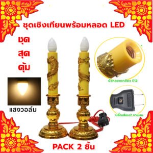 Zeazon (แพ็ค 2 ชิ้น) ชุดเชิงเทียน สีเหลือง + หลอด LED เลือกแสง ส้ม Warm หรือ ขาว เกลียว E12 ไฟตกแต่ง ศาลเจ้า หิ้งพระ – เชิงเทียน + จำปา WW