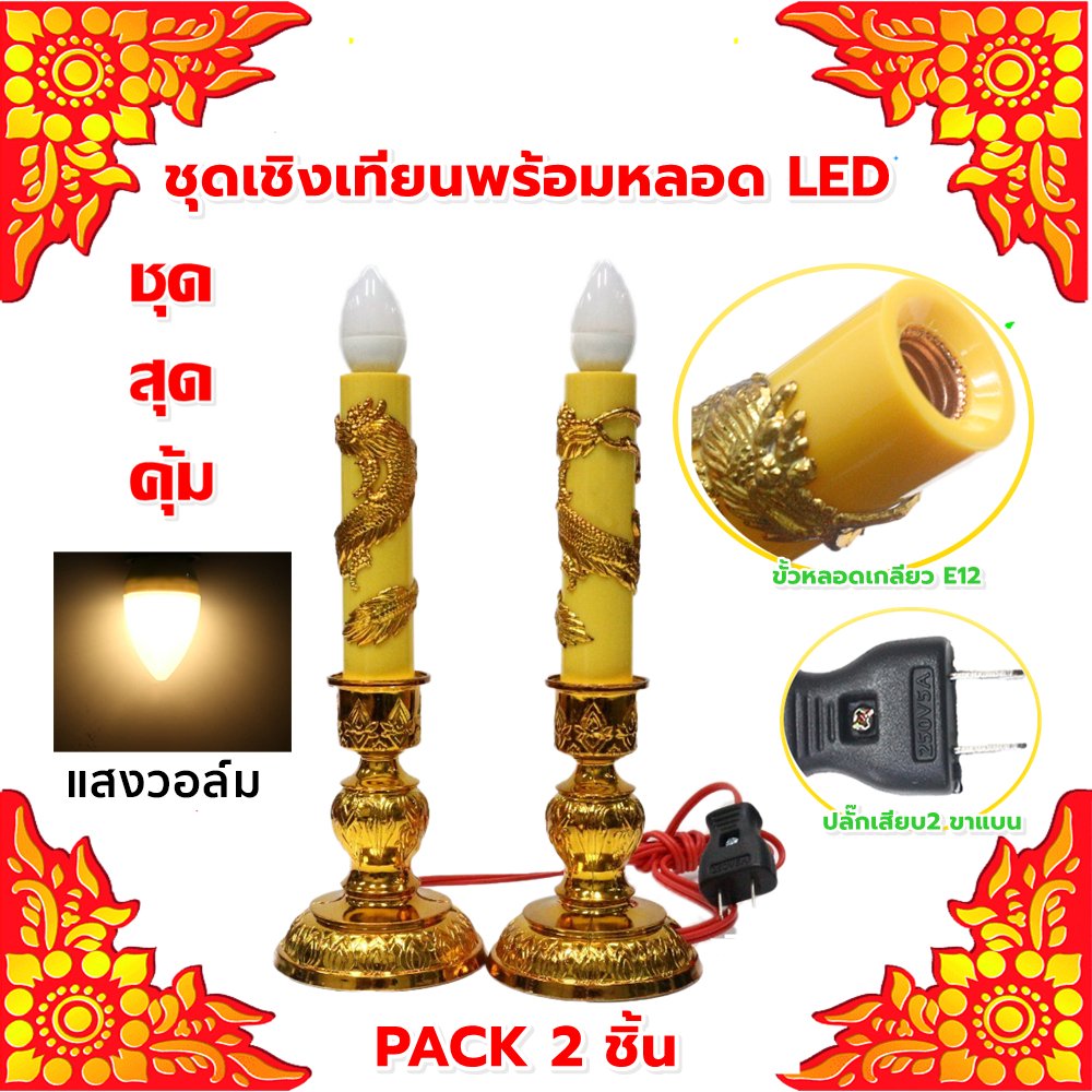 Zeazon (แพ็ค 2 ชิ้น) ชุดเชิงเทียน สีเหลือง + หลอด LED เลือกแสง ส้ม Warm หรือ ขาว เกลียว E12 ไฟตกแต่ง ศาลเจ้า หิ้งพระ – เชิงเทียน + จำปา WW