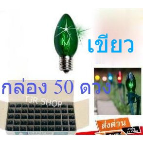 ยกกล่อง 50 ดวง 💥 หลอดจำปา 10W E12 ใส Zeazon เลือกได้ 5 สี สำหรับตกแต่ง งานวัด งานเทศกาล หิ้งพระ E12 – เขียว