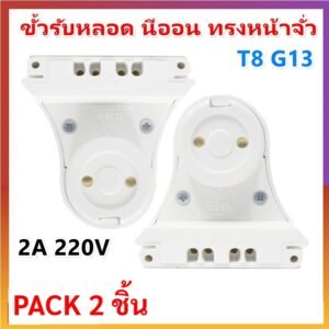 แพ็ค 2 ชิ้น) ANB ขั้วรับหลอด T8 แบบขาเยอรมัน ครึ่งท่อน เต็มท่อน แบบสปริง และ บิดล็อค รุ่น F-100-106 – F103