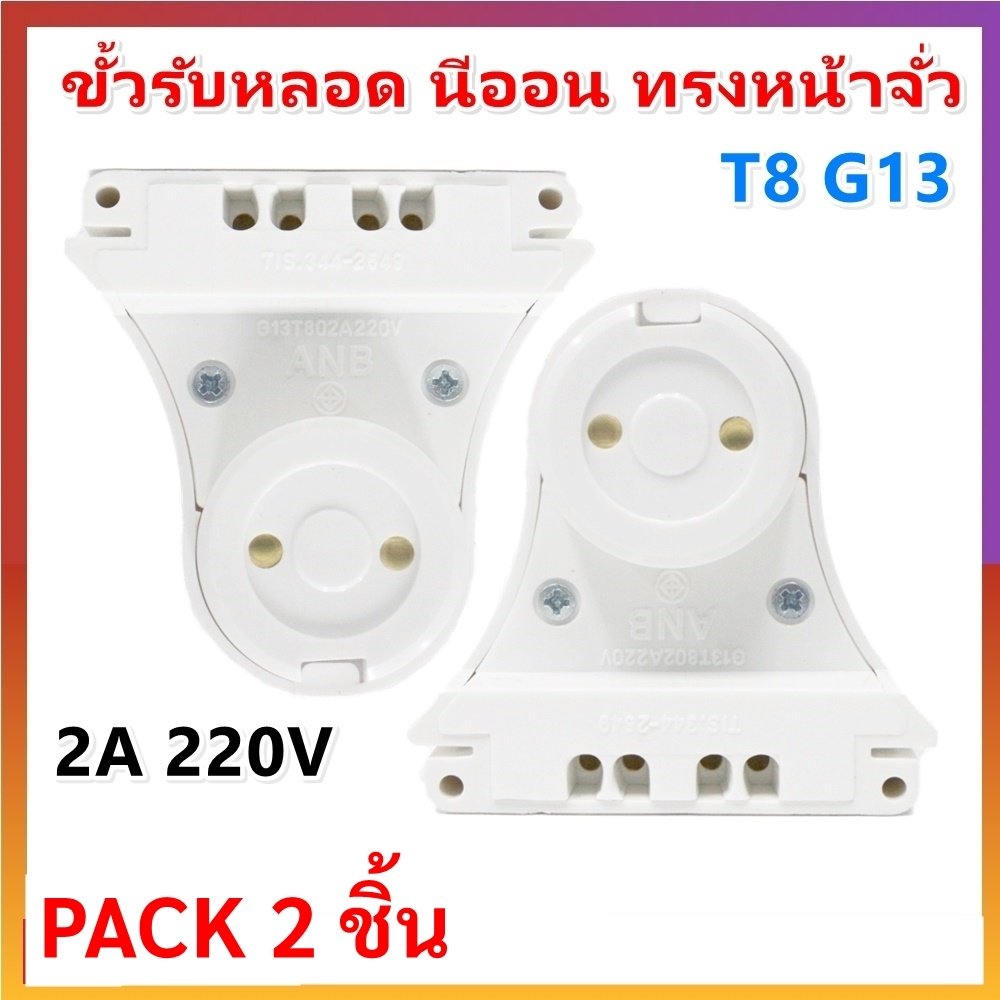 แพ็ค 2 ชิ้น) ANB ขั้วรับหลอด T8 แบบขาเยอรมัน ครึ่งท่อน เต็มท่อน แบบสปริง และ บิดล็อค รุ่น F-100-106 – F103