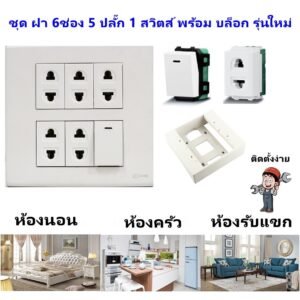 Chang ชุด ฝา 4-6 ช่อง พร้อม ปลั๊ก สวิตส์ ปลั๊กกราวด์คู่ ปลั๊กกราวน์เดี่ยว รุ่นใหม่ 16A 250V พร้อมบล๊อกลอย ขนาด 4*4 นิ้ว – 5 ปลั๊ก 1 สวิตส์