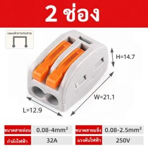 ส่งจากไทย💥 กิ๊บ หนีบสายไฟ เข้า 3-10 32A 250V เทอร์มินอล ต่อสายไฟ ตัวเชื่อมสายไฟ ใช้ง่าย – เข้า 2 ช่อง