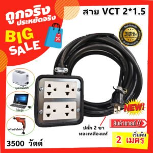 2-10 เมตร) JPS บล็อกยางประกอบ 4*4 พ่วงสาย 2*1.5 sqmm ปลั๊กไฟสนาม ปลั๊กกราวน์คุ่ ปลั๊กพ่วง บล็อกยาง ใช้งานได้ทุกที่ – 2 เมตร