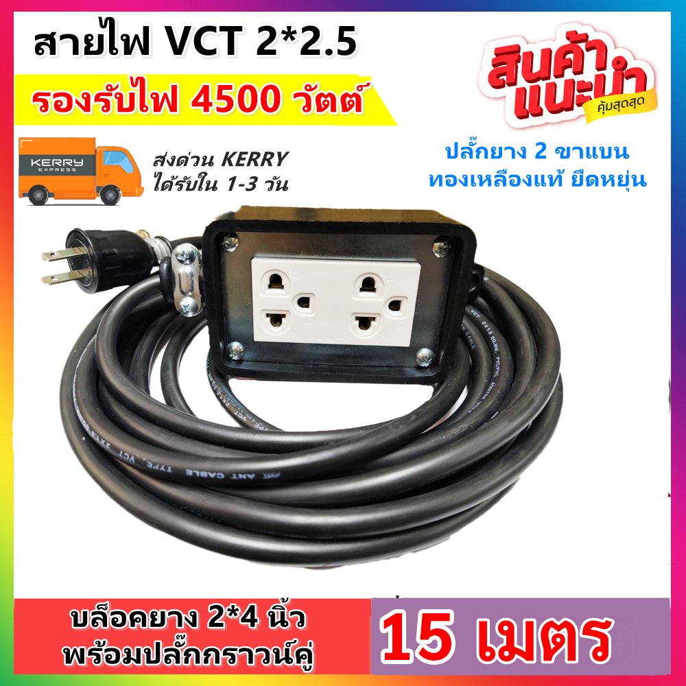 เลือก 2-10 เมตร (รองรับไฟเยอะ) JPS บล็อกยาง 2*4 ประกอบ พร้อมสายไฟ VCT 2*2.5 sqmm และปลั๊กกราวน์คุ่ ปลั๊กพ่วง 2 ขา – 15 เมตร