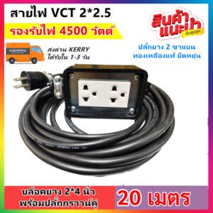 เลือก 2-10 เมตร (รองรับไฟเยอะ) JPS บล็อกยาง 2*4 ประกอบ พร้อมสายไฟ VCT 2*2.5 sqmm และปลั๊กกราวน์คุ่ ปลั๊กพ่วง 2 ขา – 20 เมตร